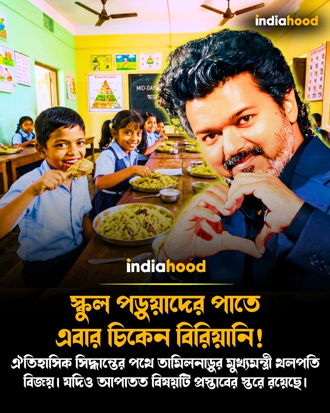 স্কুল পড়ুয়াদের পাতে এবার চিকেন বিরিয়ানি!